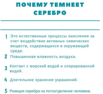 Серебро быстро темнеет