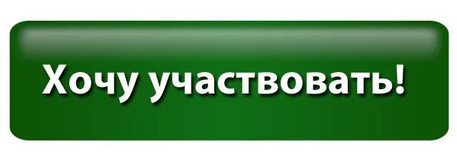 Хочется принять участие. Кнопка участвовать. Кнопка хочу участвовать. Кнопка заработать. Кнопка принять участие.