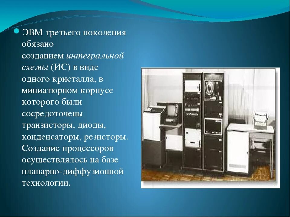 Эвм 1 2 3 поколений. Третье поколение поколение ЭВМ IBM—360,. Вычислительная машина третьего поколения ЭВМ. ЭВМ третьего поколения (1965-1980).. Электро вычислительные машины 3 поколения.