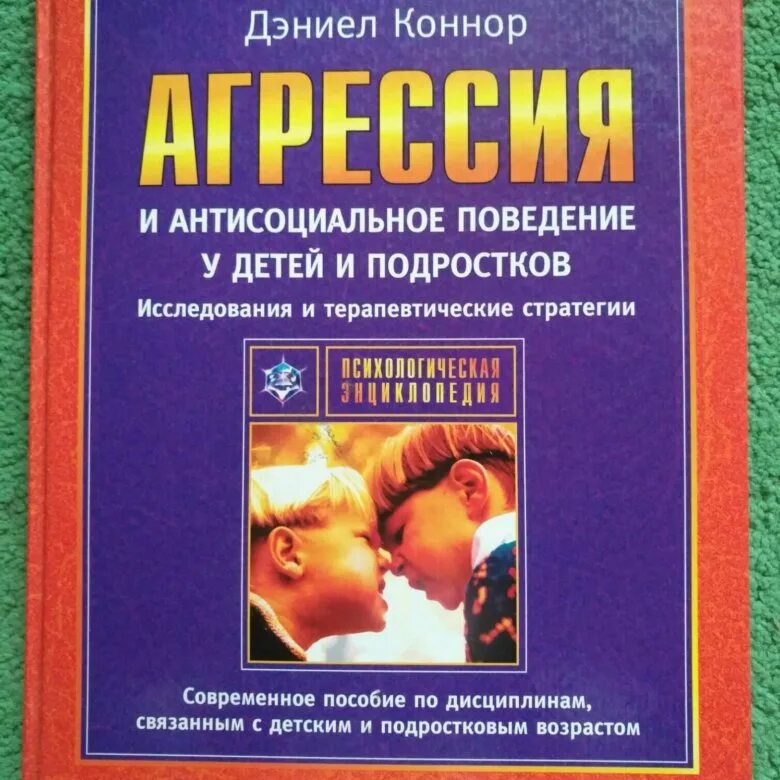 Психология поведения автор. Агрессия книга. Книги о детской агрессии. Детская агрессия книга. Агрессия книги по психологии.