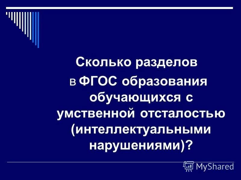Стандарт образования обучающихся с умственной отсталостью. Разделы в фгос образования обучающихся с умственной отсталостью. Фгос с умственной отст. Фгос умственная отсталость. Фгос образования обучающихся с умственной отсталостью.
