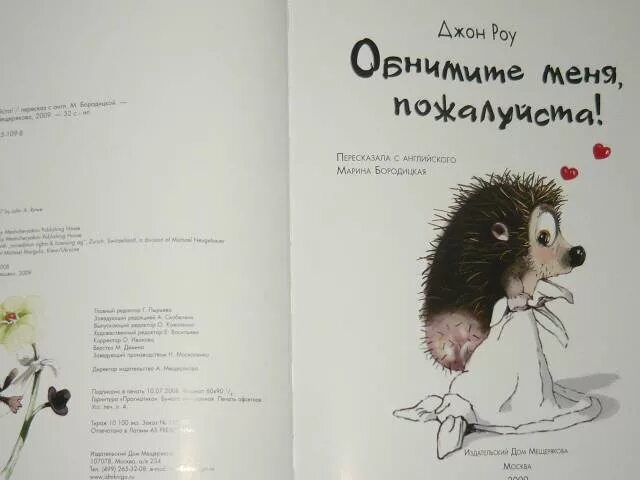 Обнимите меня пожалуйста Джон Роу. Обнимите меня пожалуйста книга. Обними меня пожалуйста. Обнимите меня пожалуйста иллюстрации.