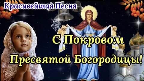 Текст песни покров богородицы нежный