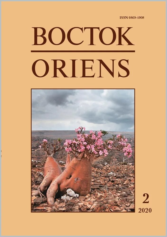 Сайт журнал восток. Восток. Афро-азиатские общества: история и современность. Журнал Восток афро-азиатские общества история и современность. Журнал Восток Oriens.