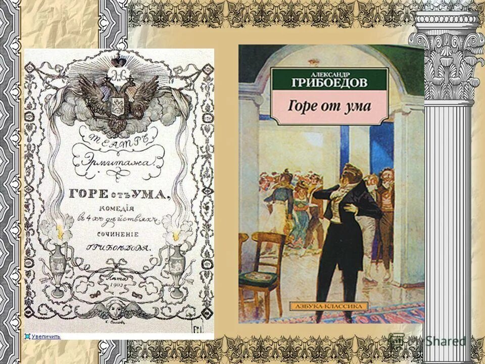 Счастливый горе от ума. Грибоедов комедия горе от ума. «Горе от ума», Грибоедов а. с. (1831). Пьес «горе от ума» а.с. Грибоедова (1829г.).