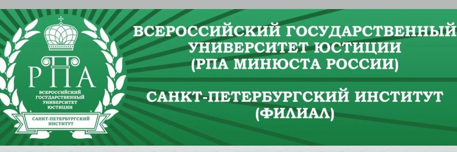 Вгую рпа филиалы. Санкт-петербургский институт филиал вгую. вгую рпа. московский институт юстиции. всероссийский государственный университет юстиции спб.