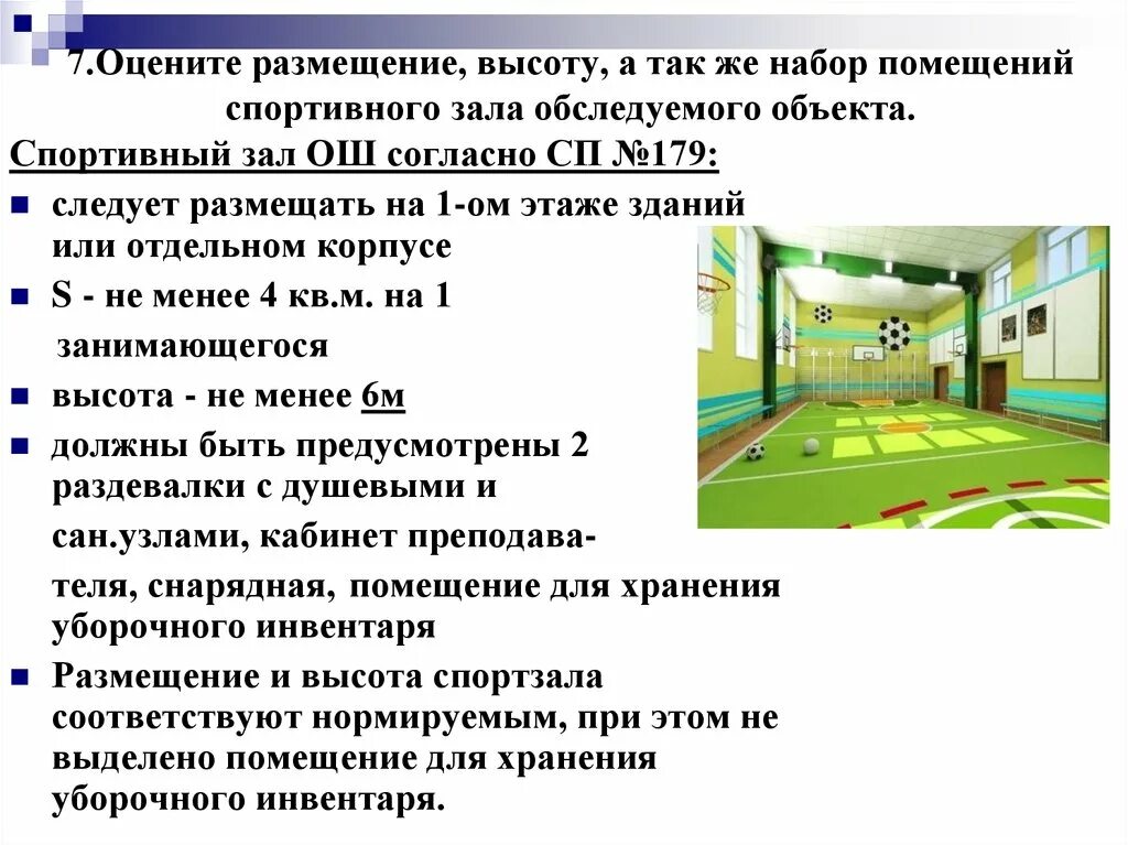 При глубине учебных помещений 6 метров оборудуется. Гигиенические нормы спортивного зала. Гигиенические условия в спортивном зале школы. Нормы САНПИН В школе спортивный зал. Требования спортивного зала.