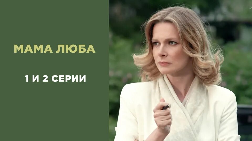 Люб 1. Мама Люба сериал. Мама Люба фильм актеры. Фильм мама Люба смотреть. Мама Люба 1 сезон 2 серия.