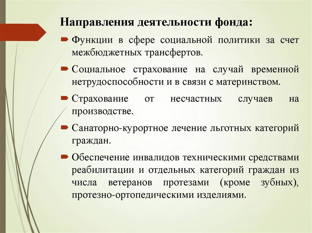 Функции фонда социального страхования. Направления деятельности фон. Направлениядеятельности фон. Деятельность фонда социального страхования. Фонд социального страхования направления деятельности.