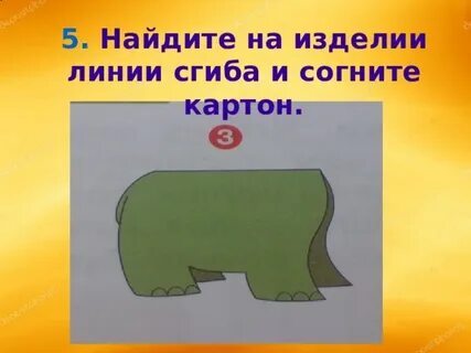 Способы сгибания картона 2 класс презентация