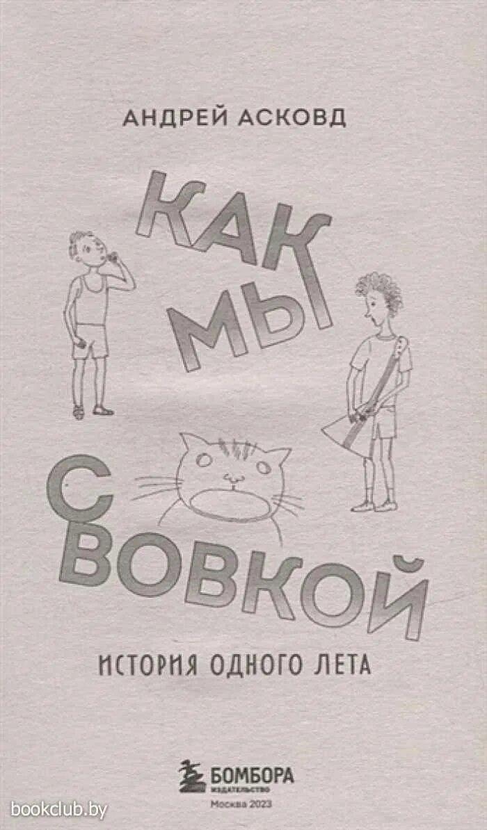 Как мы с Вовкой история одного лета книга. Асковд книги. Читать как мы с вовкой история