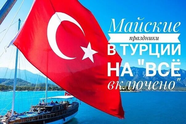 Турция на майские отзывы. Турция на майские отзывы. Турция в мае. Турция на майские. Турция на майские отзывы.
