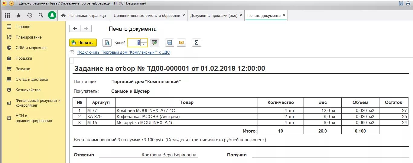 1с erp реализация. Задание на отбор товара УТ 11 печатная форма. Печатная форма в 1с реализация. Документ задание на отбор товаров. Задание на подбор товара.