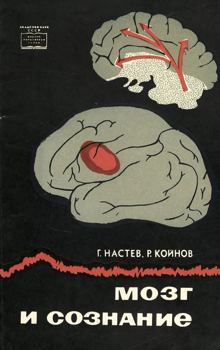Сознание и мозг. Книга мозг. Советская книга о мозге. Мозг с учебником.