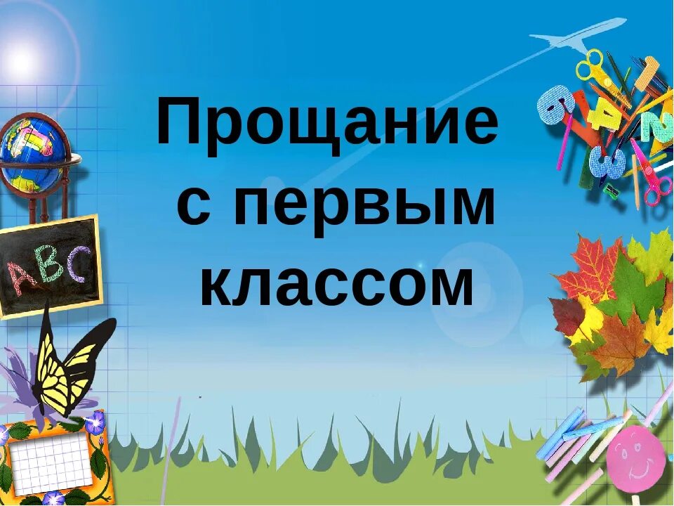 Прощание 4 классов сценарий. Прощание с первым классом. Прощай 1 класс презентация. Прощаемся с 1 классом. До свидания первый класс.