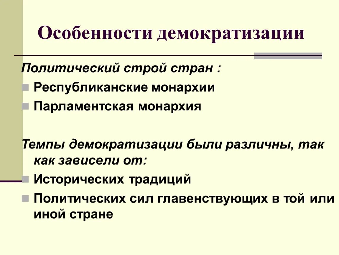 Особенности демократизации. Направления демократизации в начале 20 века. Демократизация политического строя. Век демократизации конспект.