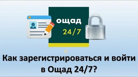 Ощад 24 7
