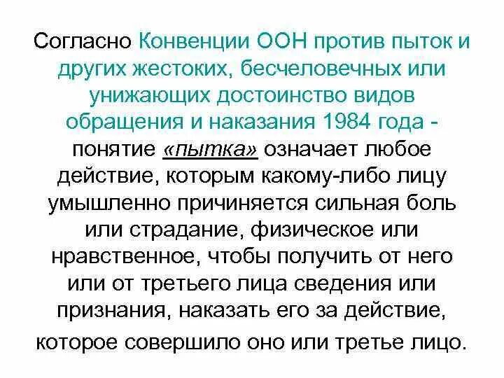 Конвенция против пыток. Конвенция ООН О пытках. Конвенции против пыток 1984 г. Согласно конвенции.