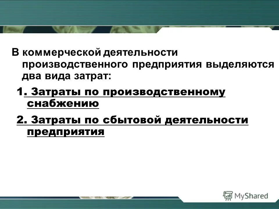 Эффективность коммерческой деятельности предприятия. По характеру производственной деятельности выделяются отношения.