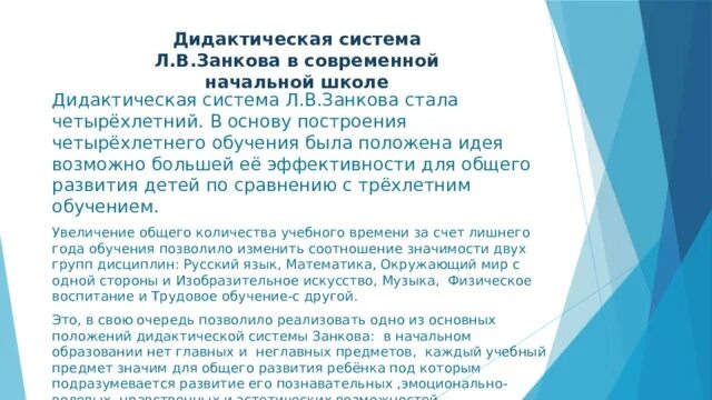 Занков дидактическая система. Дидактическая система обучения Занкова. Дидактическая система развивающего обучения л.в Занкова.