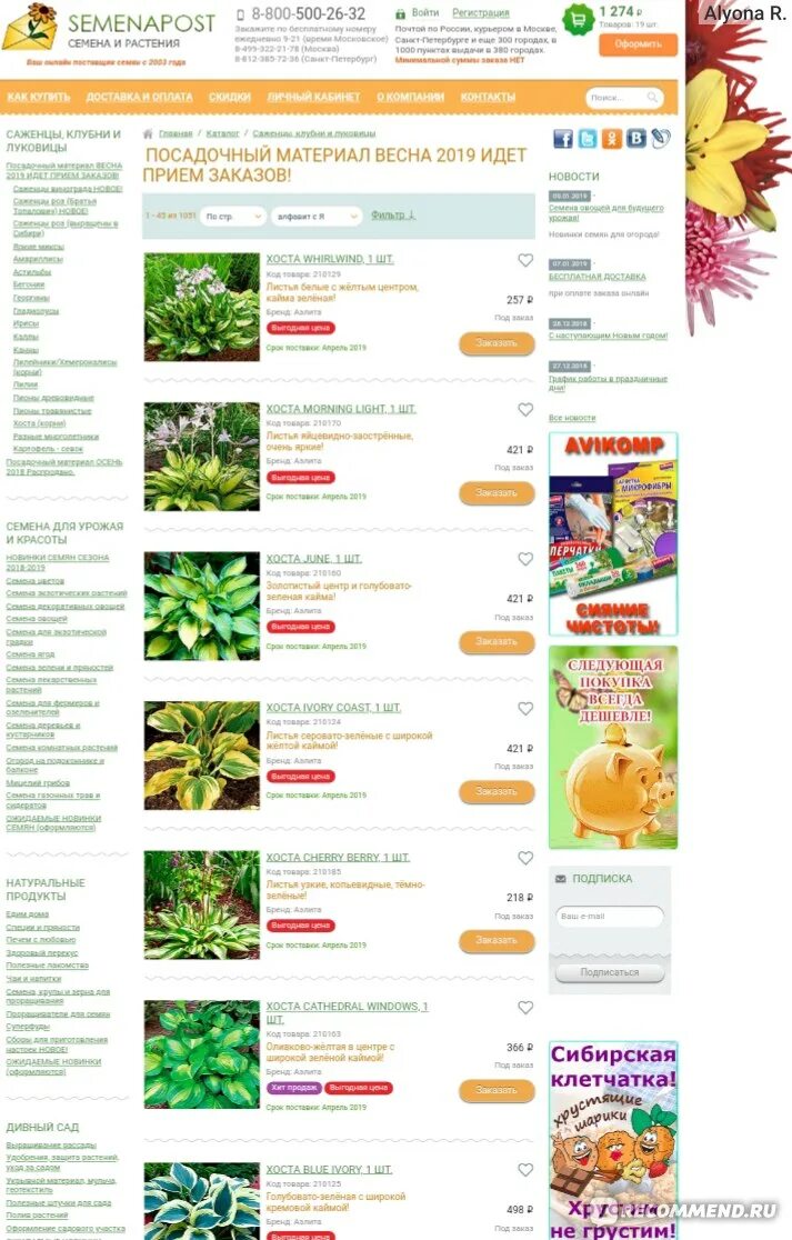 Долина растений интернет магазин каталог. Магазины посадочных цветов. Посадика интнрнет магазин. Семенапост.
