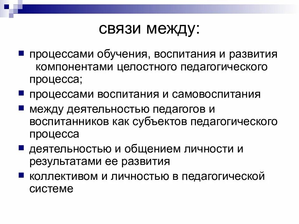 Образование между. Соотношение воспитания обучения и развития личности. Взаимосвязи между процессами обучения воспитания и развития. Взаимосвязь развития и воспитания в педагогике. Взаимосвязь воспитания и обучения в педагогическом процессе.