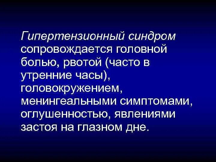 Синдром инсомнии. Гипертензивный синдром неврология. гипотензионный синдром. симптомы гипертензионного синдрома. ликворно гипертензионный синдром.