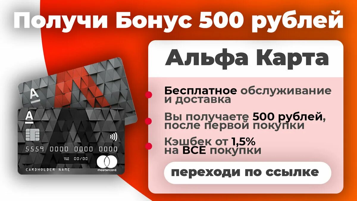 Альфа карта. Альфа банк 500 рублей. Альфа карта 500 рублей. Альфа банк дебетовая карта. 1000 за оформление карты