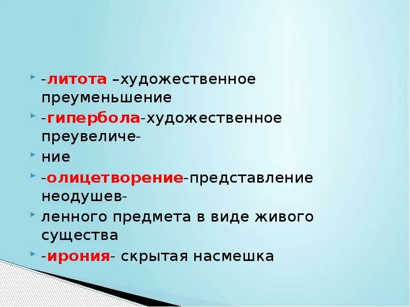 Литота гипербола антитеза. Ирония литота. литота – это художественное преуменьшение.. гипербола ирония литота. гипербола художественное средство.