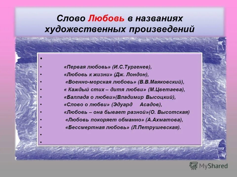 Рифма к слову любовь. Слово любовь в названиях художественных произведений. Слова любовь в художественных произведениях. Художественные произведения со словом любовь. Названия художественных произведений.