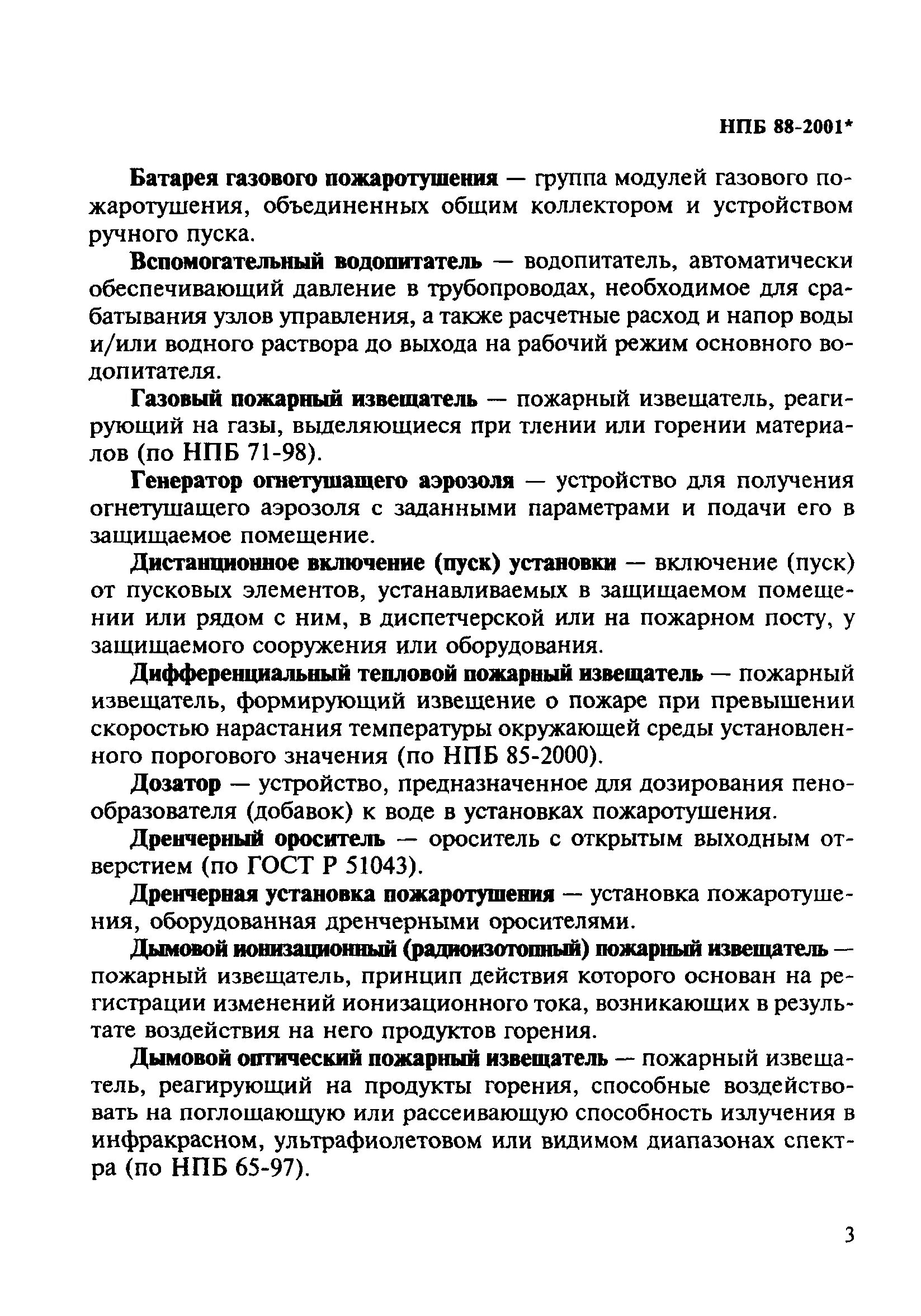 НПБ 88-2001. Установка НПБ это. Анализ НПБ. НПБ физиологии. Нпб 2001 статус