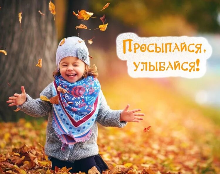 Доброе утро картинки дети с надписью. Радостные дети осень. Осень радость. Доброе утро осень. Счастливые дети осенью.