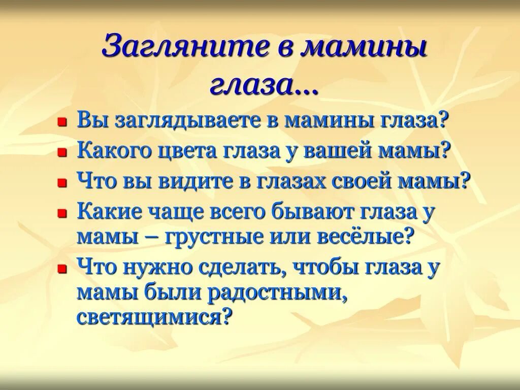 Посмотри в мамины. Загляните в мамины глаза. Стихи про мамины глаза. Стихотворение загляните в мамины глаза. Загляните в мамины глаза стихи.