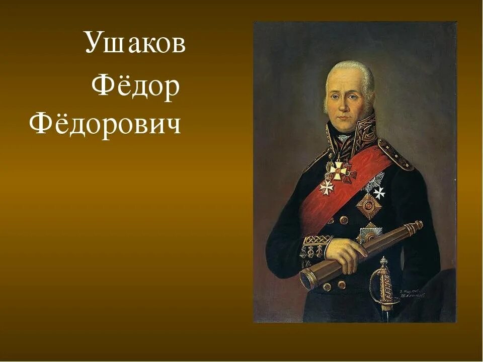 Фёдор Фёдорович Ушаков. Проект про ф.ф.Ушакова. Ушаков 1812.