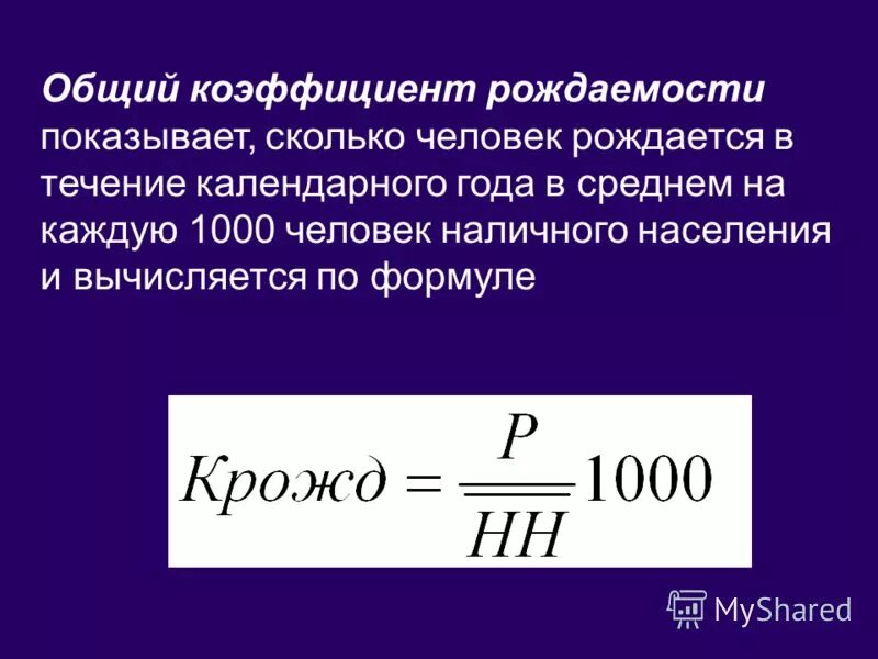 Общий коэф смертности формула. Общий коэффициент рождаемости рассчитывается по формуле. Показатель рождаемости рассчитывается по формуле. Общий коэффициент рождаемости (на 1000 населения) таблица. Как рассчитать коэффициент рождаемости пример.