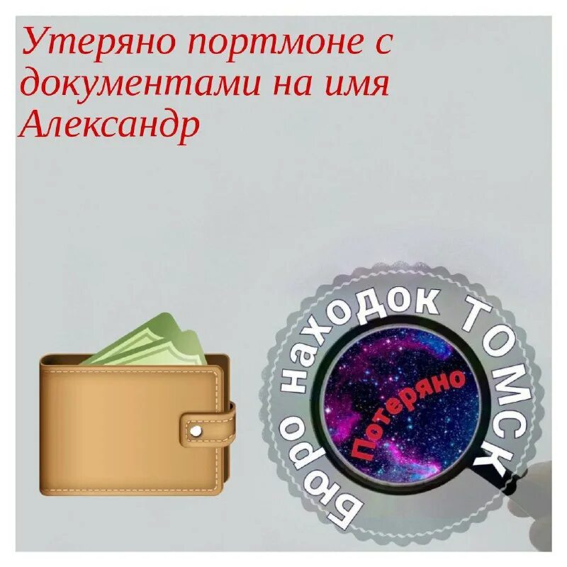 вася нашел потерянный кошелек. утеряно портмоне с документами на имя. утерян кошелек нашедшего просьба. мальчик нашел кошелек. полиция забрала деньги.