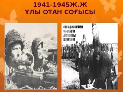 Ұлы отан соғысы мәлімет