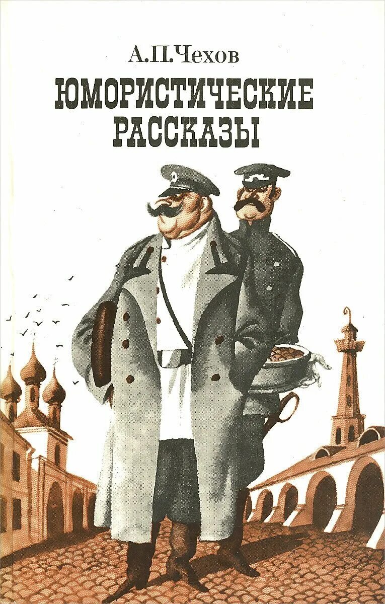 Чехов юмористические рассказы 1982. Чехов сборник юмористических рассказов. Книги а п Чехова. А п чехов смешные рассказы