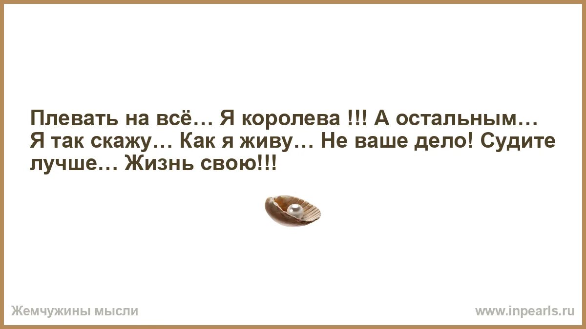 Я королева ночи сегодня буду а это. Плевать на все я Королева а остальным. Плевать на все я Королева а остальным я так скажу. Плевать на мнения окружающих я Королева. Я короэ́я Королева ,мне на Ксех наплевать.