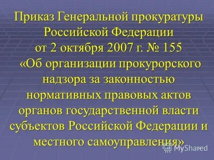 Приказ ген