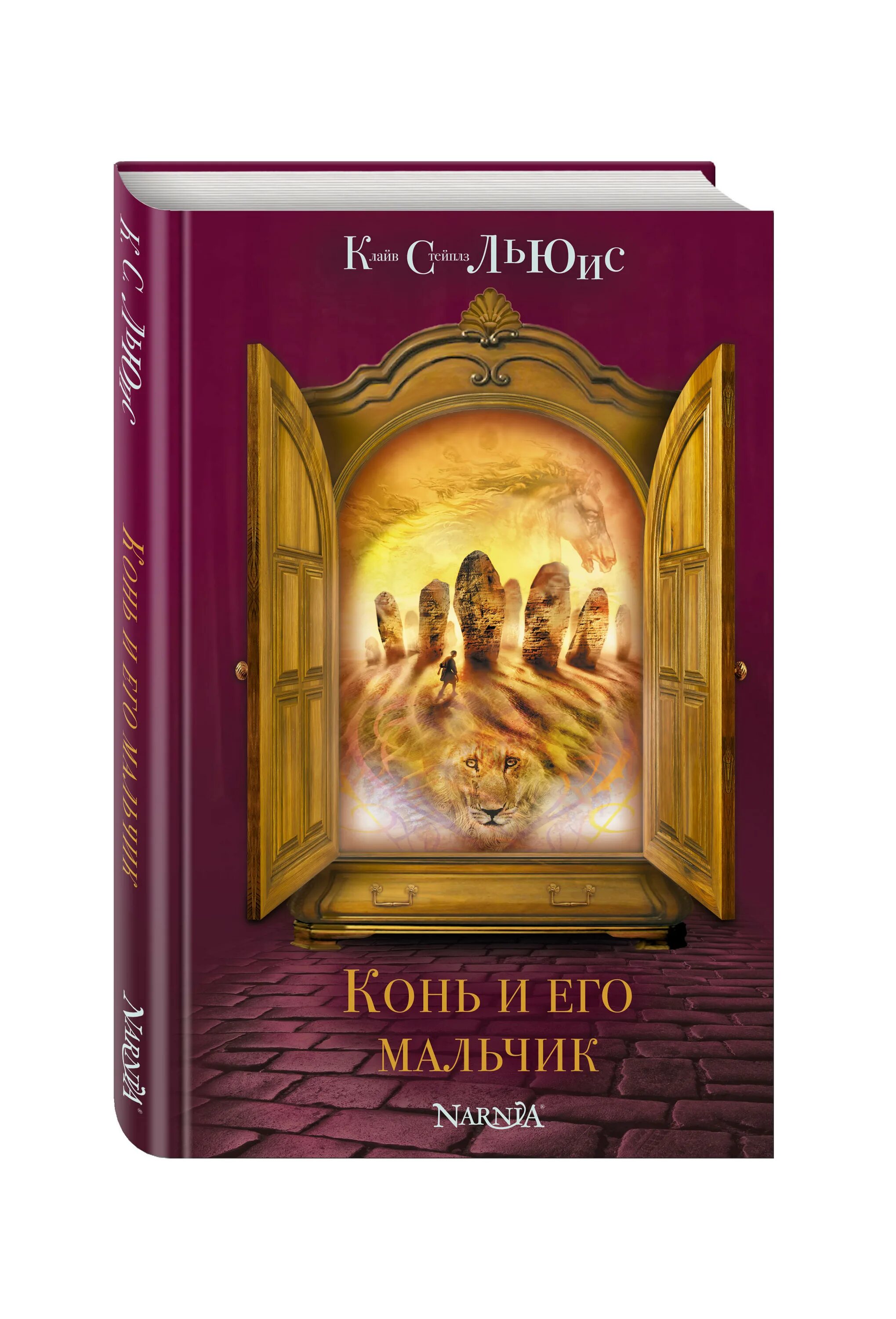 клайв стейплз льюис конь и его мальчик. нарния конь и его мальчик. конь и его мальчик клайв стейплз льюис книга. конь и его мальчик клайв стейплз льюис книга. хроники нарнии конь и его мальчик книга.