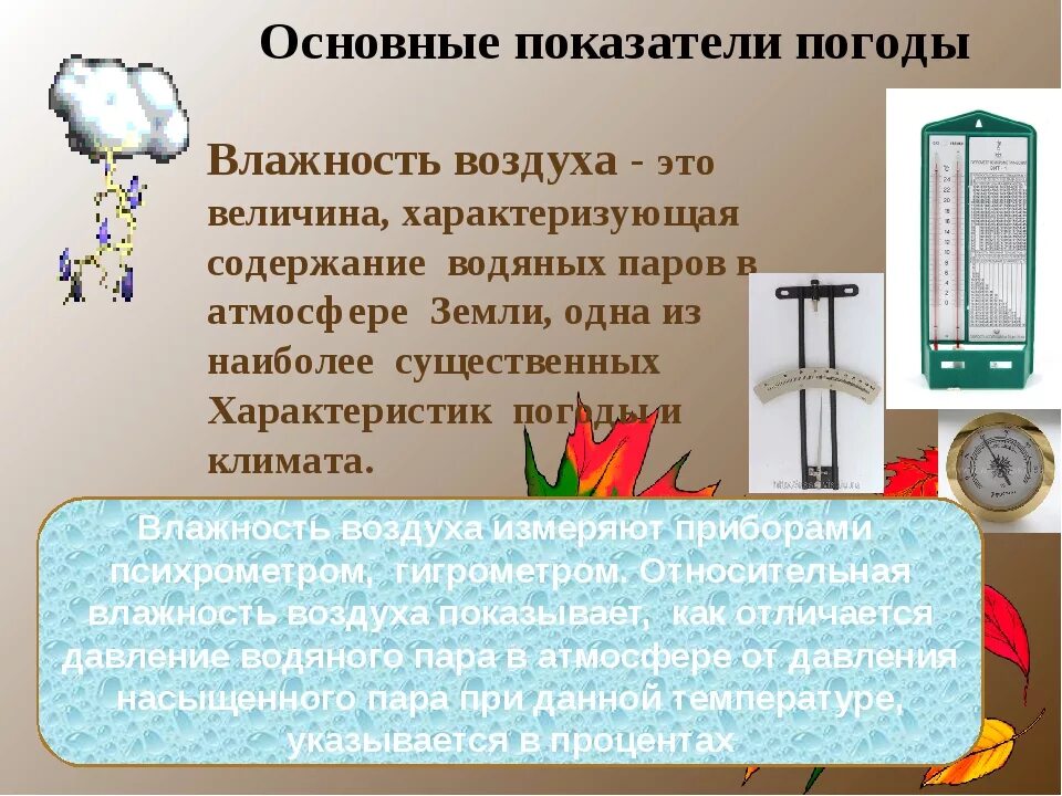 Основные показатели влажности воздуха. Памятка по влажности воздуха. Показатели характеризующие влажность воздуха. Влияние влажности. Какая влажность воздуха в перми