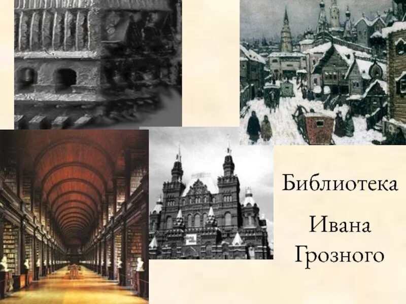 Либерия грозный библиотека. Библиотека Ивана Грозного. Либерия библиотека Ивана Грозного. Александрийская библиотека Ивана Грозного. Библиотека призрак Ивана Грозного.