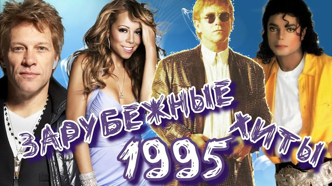 Новинки зарубежных песен хиты. Хиты 1995. Зарубежки 1995. Хиты 1995-1998. Хиты 2000-х зарубежные.