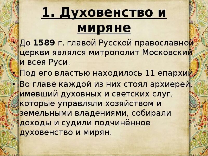 1589 г учреждение. Церковь и государство в XVI В.. До 1589 г. главой русской православной церкви. Духовенство и миряне. Краткий пересказ духовенство и миряне.