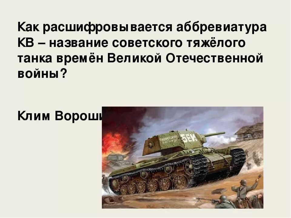 Танк кв расшифровка. Кв-1 расшифровка танка. Как расшифровывается кв танк. Как расшифровывается название танка кв. Расшифруйте название советского танка кв.