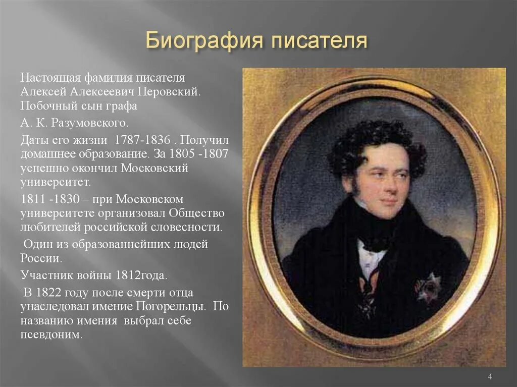 Перовский Антоний Погорельский. Биография писателя. Фамилия писателя на букву а.