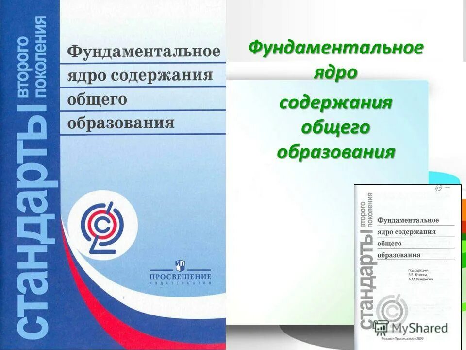 фундаментальное ядро начального образования. фундаментальное ядро содержания общего образования функции. фундаментальное ядро фгос ноо. структура фундаментального ядра 2009. фундаментальное ядро фгос ноо.