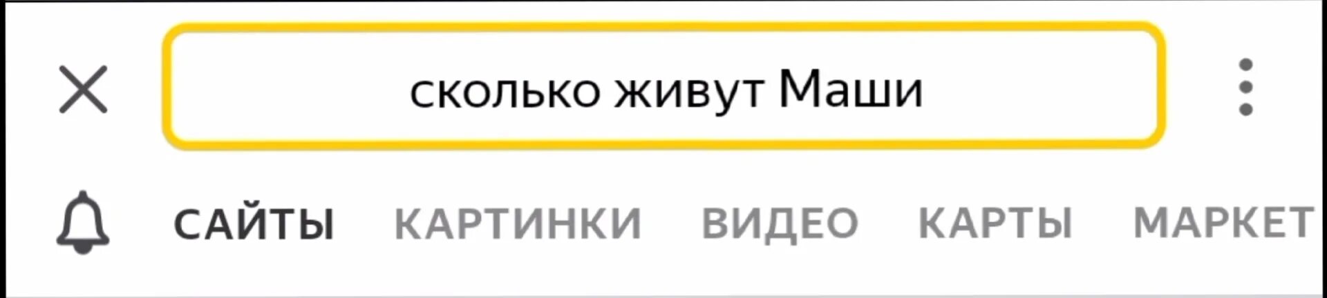 Сколько живут Маши лет. Сколько проживет Маша. Сколько живут Маши человек. Сколько лет живут Маши имя.