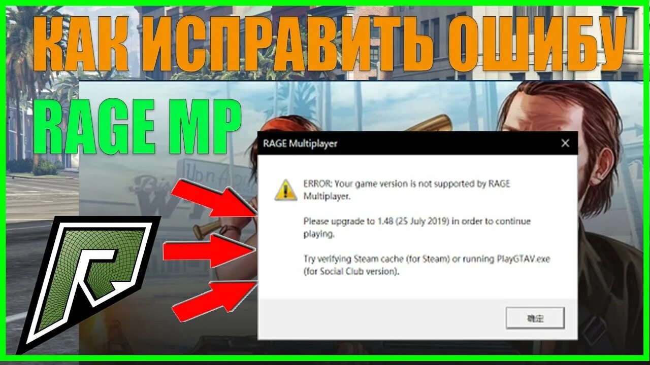 Ошибка Rage Multiplayer. Ошибка ГТА 5 РП Rage Multiplayer. Ошибка ГТА 5 РП. Рейдж РП ГТА 5. Game version is not supported